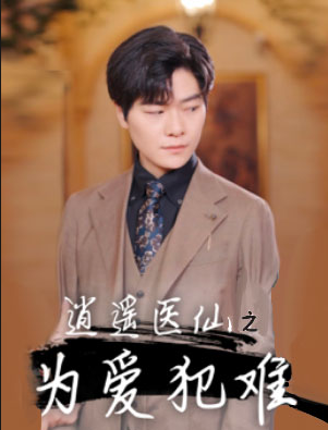 短剧《逍遥医仙之为爱犯难（90集全）》夸克网盘资源免费观看  第1张