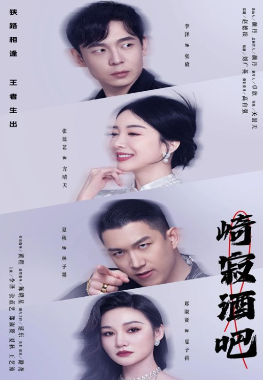 短剧《崎寂酒吧(100集全）》夸克网盘资源免费观看  第1张