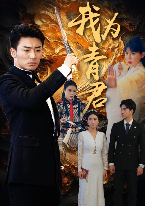短剧《我为青君(92集全）》夸克网盘资源免费观看  第1张