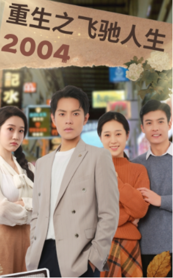 短剧《重生之飞驰人生2004（73集全）》夸克网盘资源免费观看  第1张