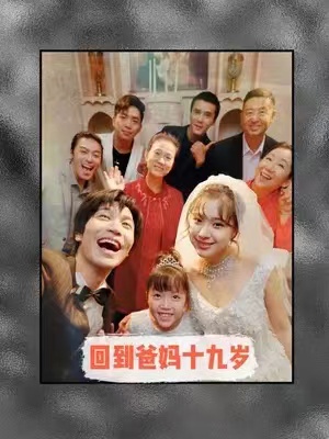 短剧《回到爸妈十九岁（85集全）》夸克网盘资源免费观看  第1张