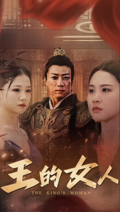 短剧《王的女人（60集全）》夸克网盘资源免费观看  第1张