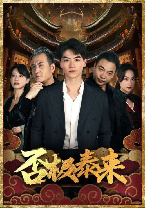 短剧《否极泰来（97集全）》夸克网盘资源免费观看  第1张