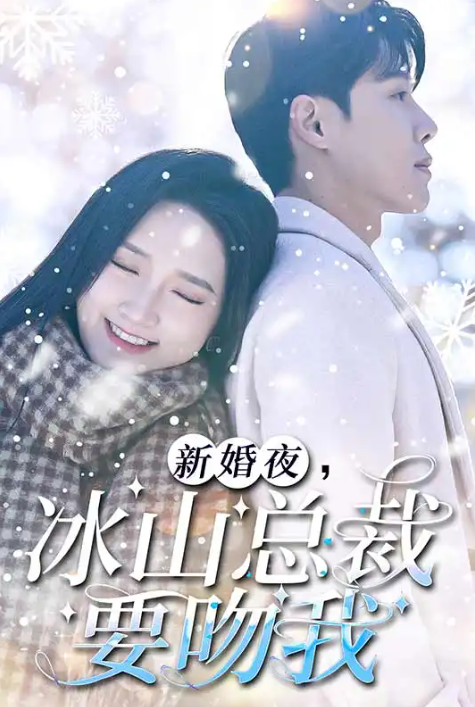 短剧《新婚夜，冰山总裁要吻我（96集全）》夸克网盘资源免费观看  第1张