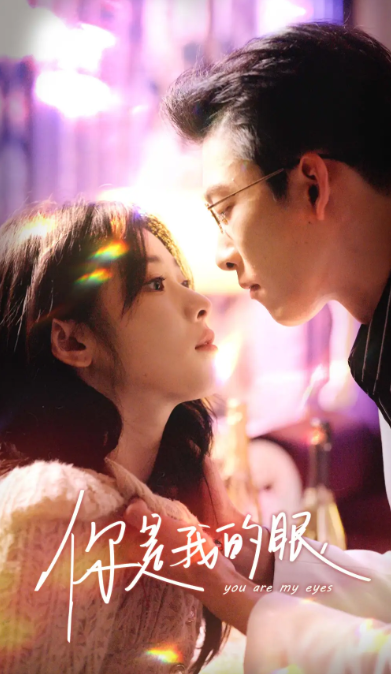 短剧《你是我的眼（76集全）》夸克网盘资源免费观看  第1张
