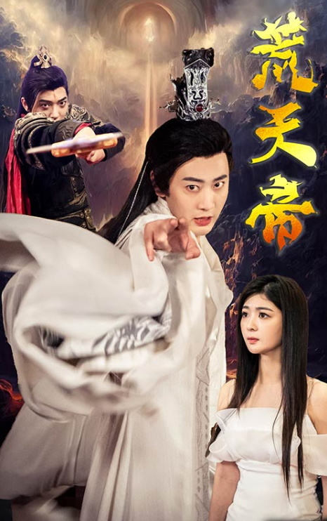 短剧《荒天帝（73集全）》夸克网盘资源免费观看  第1张