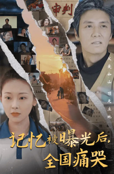 短剧《隐秘而伟大&----记忆被曝光后，全国痛哭（80集全）》夸克网盘资源免费观看  第1张