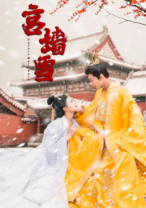 短剧《宫墙雪（99集全）》夸克网盘资源免费观看  第1张