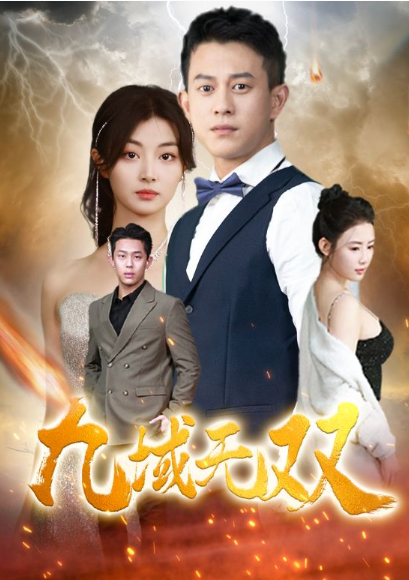 短剧《九域无双（80集全）》夸克网盘资源免费观看  第1张