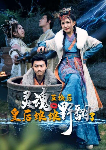 短剧《灵魂互换后皇后娘娘野翻了（95集全）》夸克网盘资源免费观看  第1张