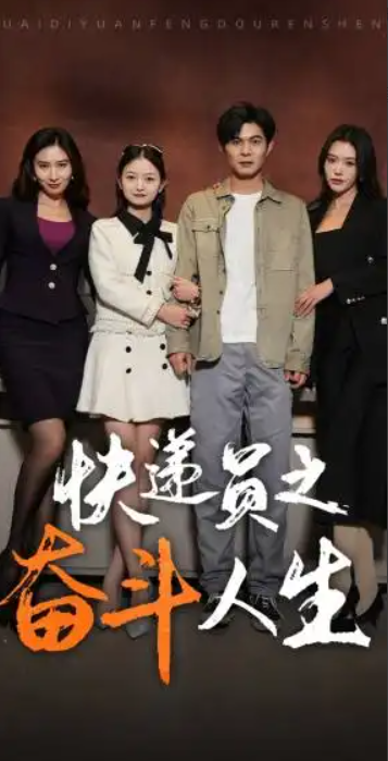 短剧《新：快递员之奋斗人生（91集全）》夸克网盘资源免费观看  第1张