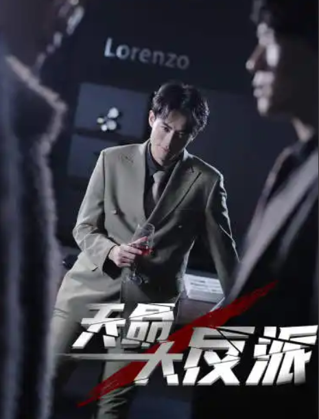 短剧《天命大反派（89集全）》夸克网盘资源免费观看  第1张