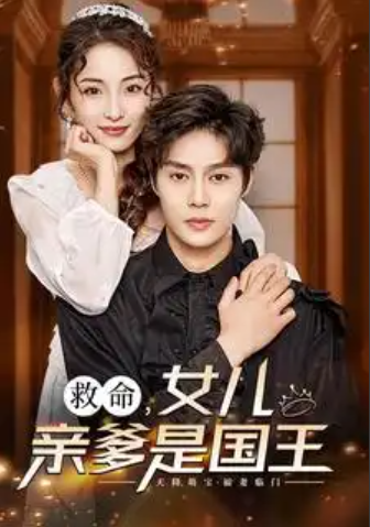 短剧《救命，女儿亲爹是国王（93集全）》夸克网盘资源免费观看  第1张