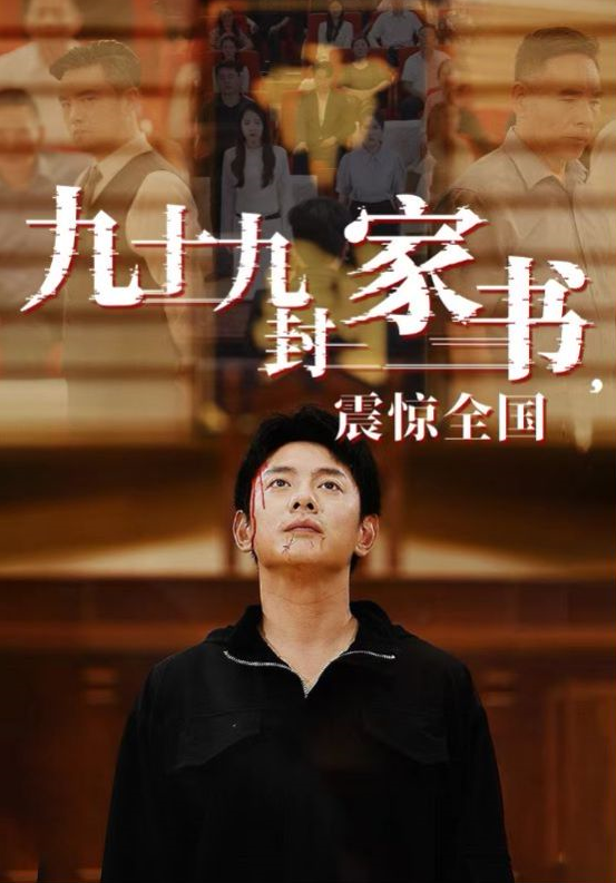 短剧《九十九封家书，震惊全国（84集全）》夸克网盘资源免费观看  第1张