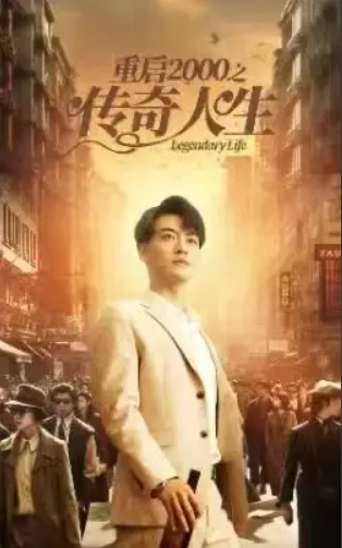 短剧《重启2000之传奇人生（84集全）》夸克网盘资源免费观看  第1张
