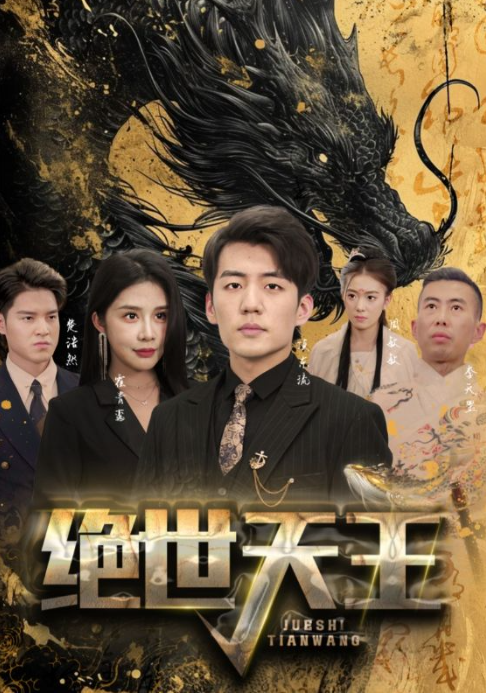 短剧《绝世天王（女总裁的天王老公）》夸克网盘资源免费观看  第1张