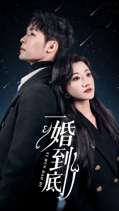 短剧《一婚到底（宜室宜婚）（87集全）》夸克网盘资源免费观看  第1张