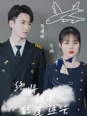 短剧《终将散去的尾迹云（45集全）》夸克网盘资源免费观看  第1张