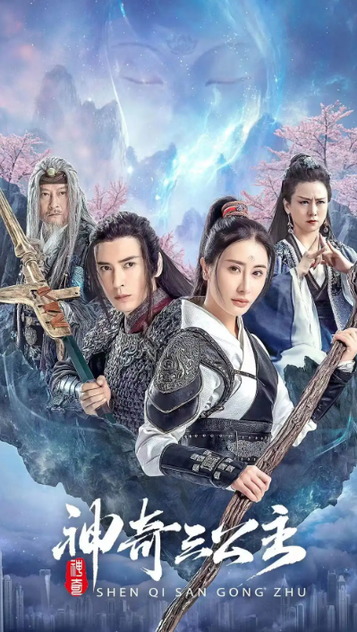 短剧《神奇三公主（41集全）》夸克网盘资源免费观看  第1张