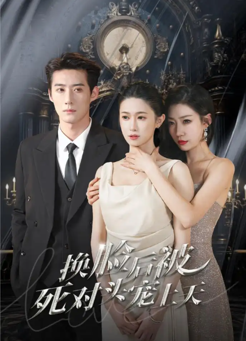 短剧《新：换脸后被死对头宠上天（90集全）》夸克网盘资源免费观看  第1张