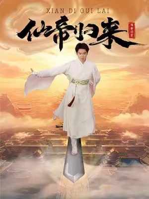短剧《仙帝归来（80集全）》夸克网盘资源免费观看  第1张