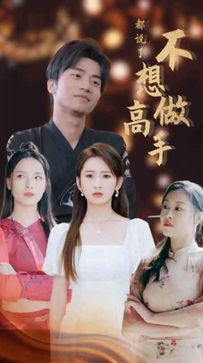 短剧《都说了不想做高手（69集全）》夸克网盘资源免费观看  第1张