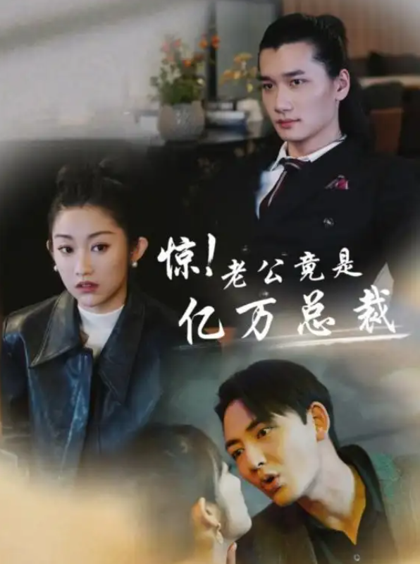 短剧《惊！老公竟是亿万总裁（80集全）》夸克网盘资源免费观看  第1张
