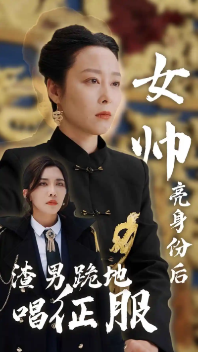 短剧《女帅亮身份后渣男跪地唱征服（81集全）》夸克网盘资源免费观看  第1张