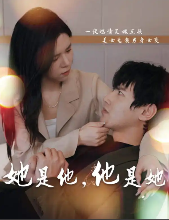 短剧《她是他，他是她（80集全）》夸克网盘资源免费观看  第1张