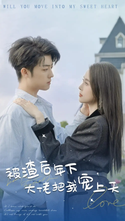短剧《被渣后年下大佬把我宠上天（87集全）》夸克网盘资源免费观看  第1张