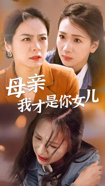 短剧《母亲我才是你女儿&----女儿你在哪里（82集全）》夸克网盘资源免费观看  第1张