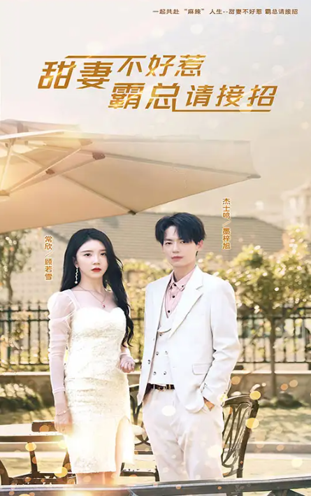 短剧《甜妻不好惹，霸总请接招（91集全）》夸克网盘资源免费观看  第1张