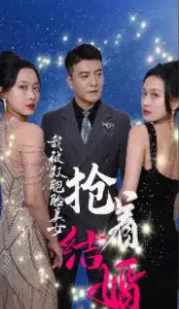 短剧《我被双胞胎美女抢着结婚（84集全）》夸克网盘资源免费观看  第1张