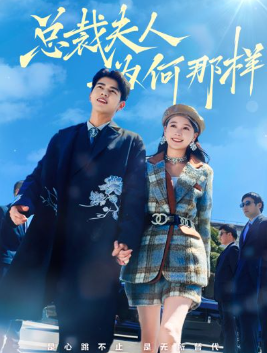 短剧《总裁夫人为何那样（79集）》夸克网盘资源免费观看  第1张