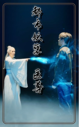 短剧《都市妖孽医尊（95集全）》夸克网盘资源免费观看  第1张