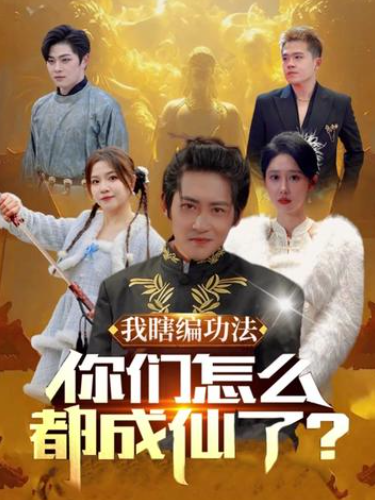 短剧《我瞎编功法你们怎么都成仙了（90集全）》夸克网盘资源免费观看  第1张