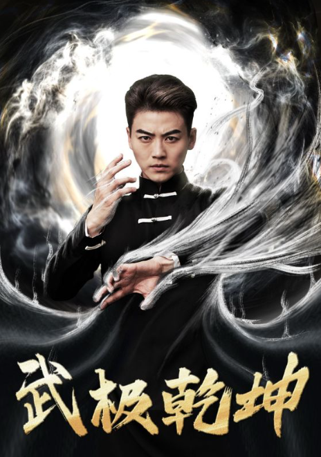 短剧《武极乾坤（90集全）》夸克网盘资源免费观看  第1张