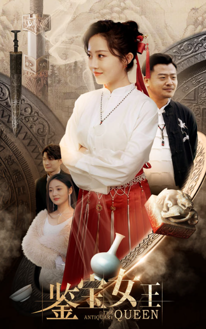 短剧《鉴宝女王（84集全）》夸克网盘资源免费观看  第1张