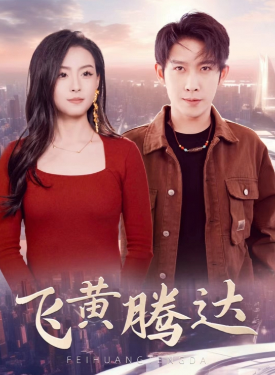 短剧《飞黄腾达&----爷爷在地府造反（74集全）》夸克网盘资源免费观看  第1张