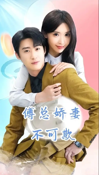 短剧《傅总娇妻不可欺（60集全）》夸克网盘资源免费观看  第1张