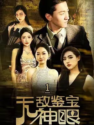 短剧《无敌鉴宝神眼（100集全）》夸克网盘资源免费观看  第1张