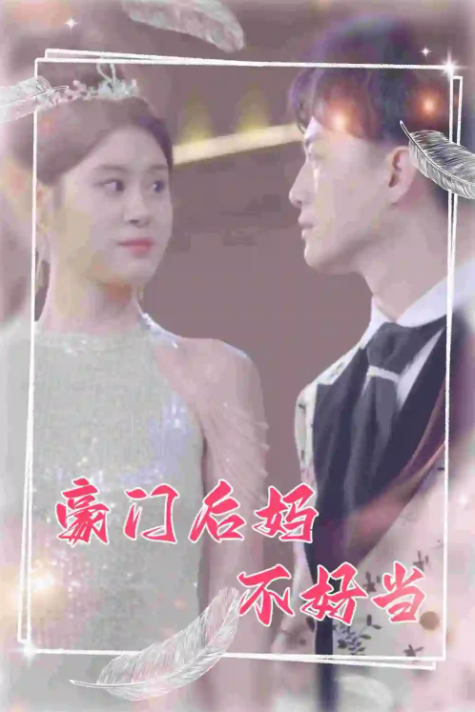 短剧《豪门后妈不好当（87集全）》夸克网盘资源免费观看  第1张