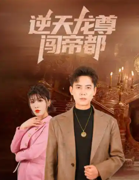 短剧《逆天龙尊闯帝都（80集全）》夸克网盘资源免费观看  第1张