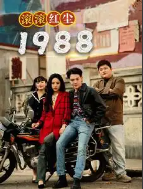 短剧《滚滚红尘1988（96集）》夸克网盘资源免费观看  第1张
