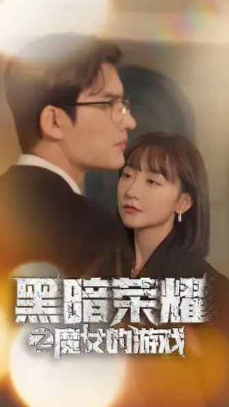 短剧《黑暗荣耀之魔女的游戏（100集全）》夸克网盘资源免费观看  第1张