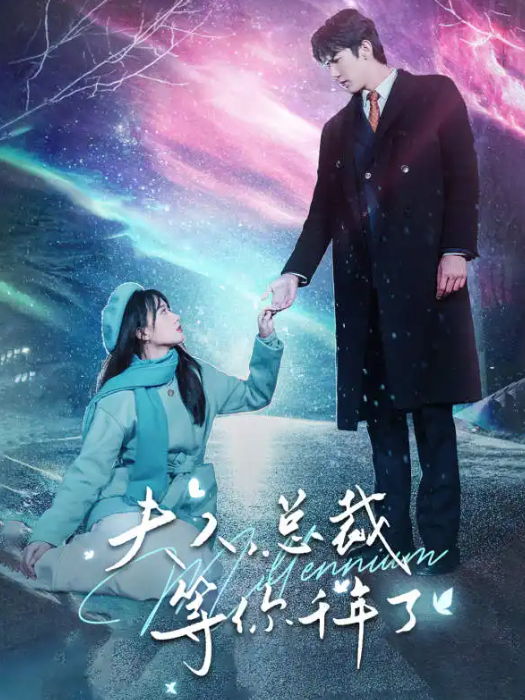 短剧《夫人，总裁等你千年了（80集全）》夸克网盘资源免费观看  第1张