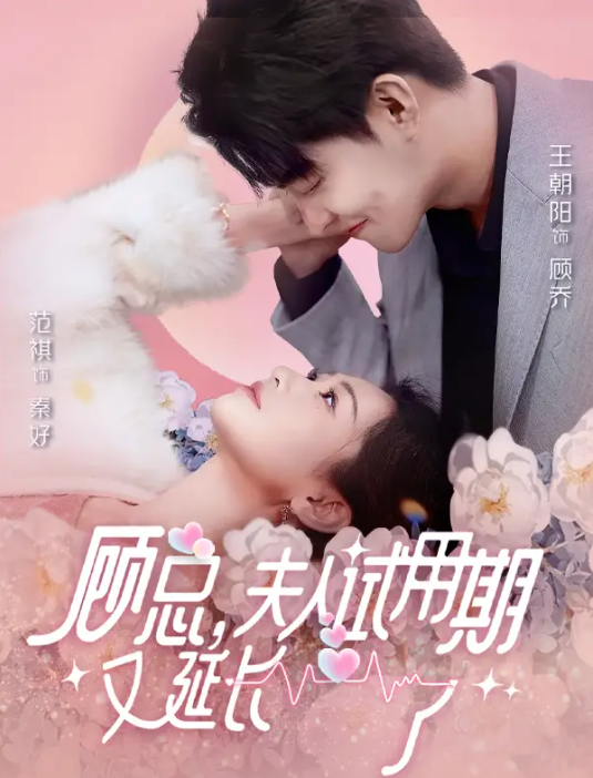 短剧《顾总，夫人试用期又延长了（96集全）》夸克网盘资源免费观看  第1张