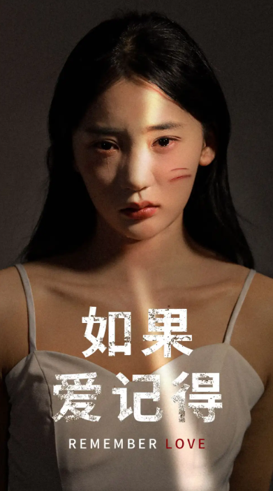 短剧《如果爱记得（60集全）》夸克网盘资源免费观看  第1张