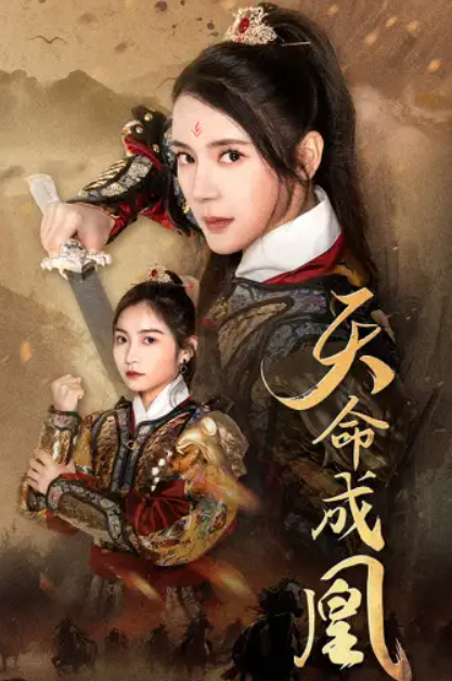 短剧《天命成凰&----神女妈妈天下无敌（63集全）》夸克网盘资源免费观看  第1张
