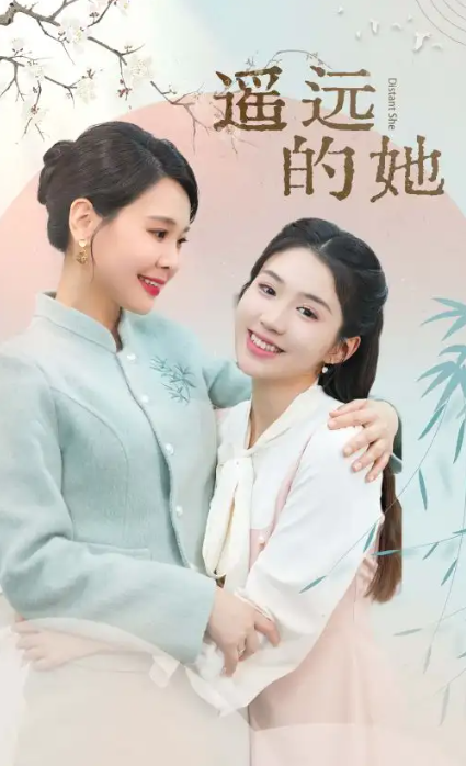 短剧《遥远的她（73集全）》夸克网盘资源免费观看  第1张
